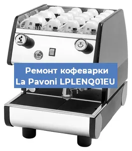 Замена дренажного клапана на кофемашине La Pavoni LPLENQ01EU в Красноярске